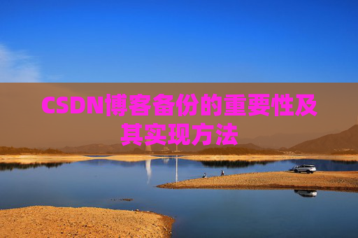 CSDN博客备份的重要性及其实现方法